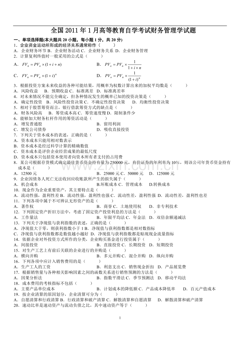 全国高等教育自学考试财务管理学试题及答案.pdf_第1页