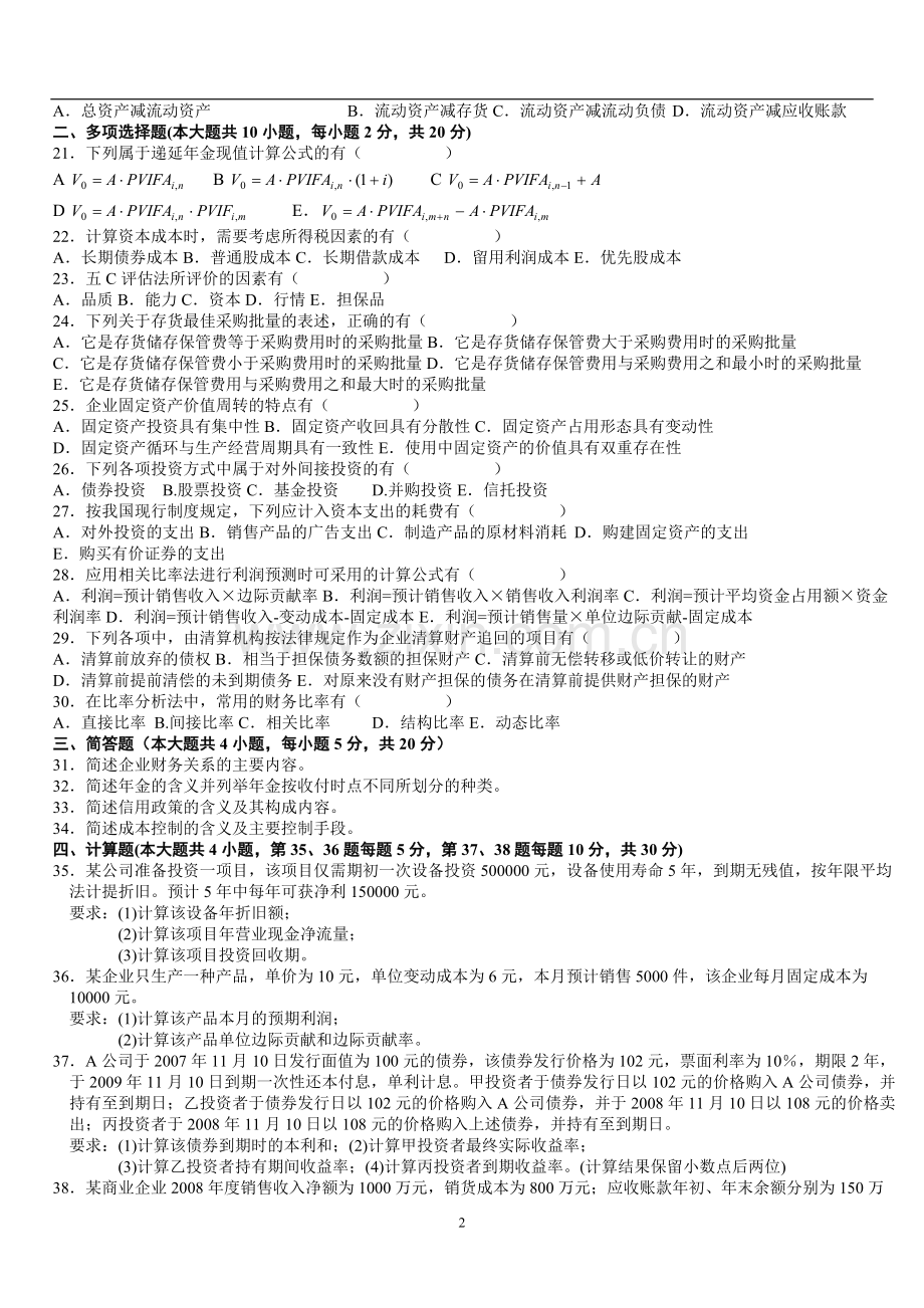 全国高等教育自学考试财务管理学试题及答案.pdf_第2页