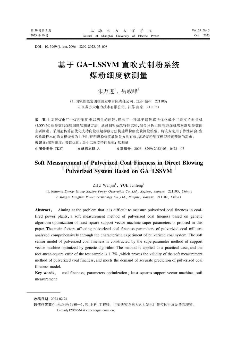 基于GA-LSSVM直吹式制粉系统煤粉细度软测量.pdf_第1页