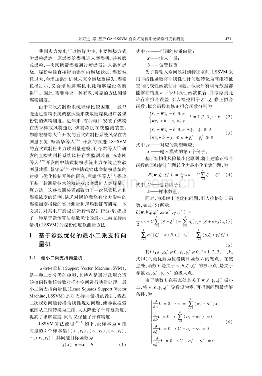 基于GA-LSSVM直吹式制粉系统煤粉细度软测量.pdf_第2页