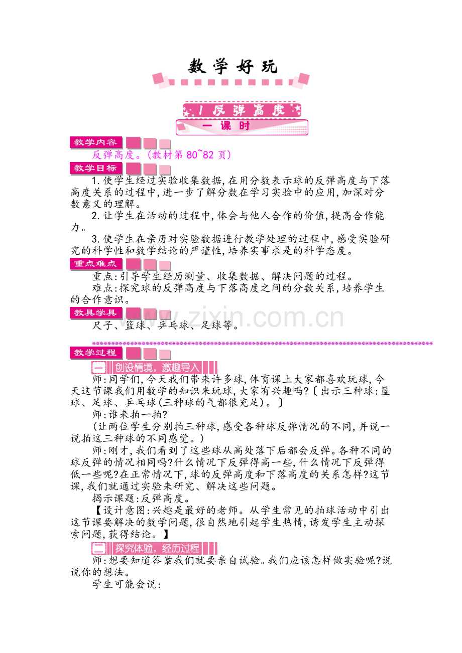 北师大版数学六年级上册数学好玩备课教案.doc_第1页