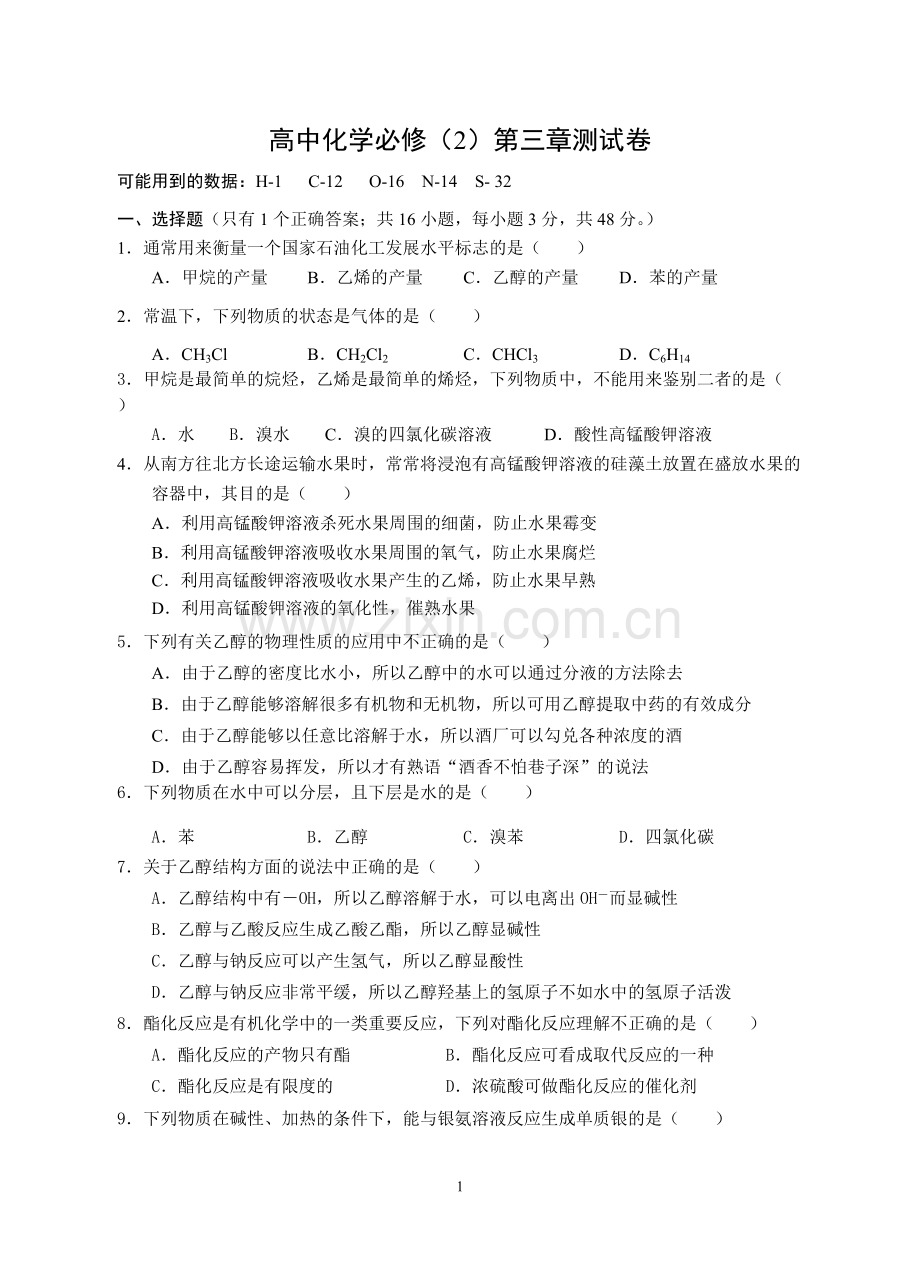 高中化学必修二第三章测试-含答案-2.pdf_第1页