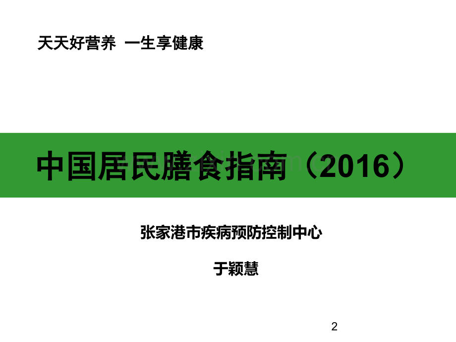 中国居民膳食指南2016(自修版)-PPT.ppt_第2页