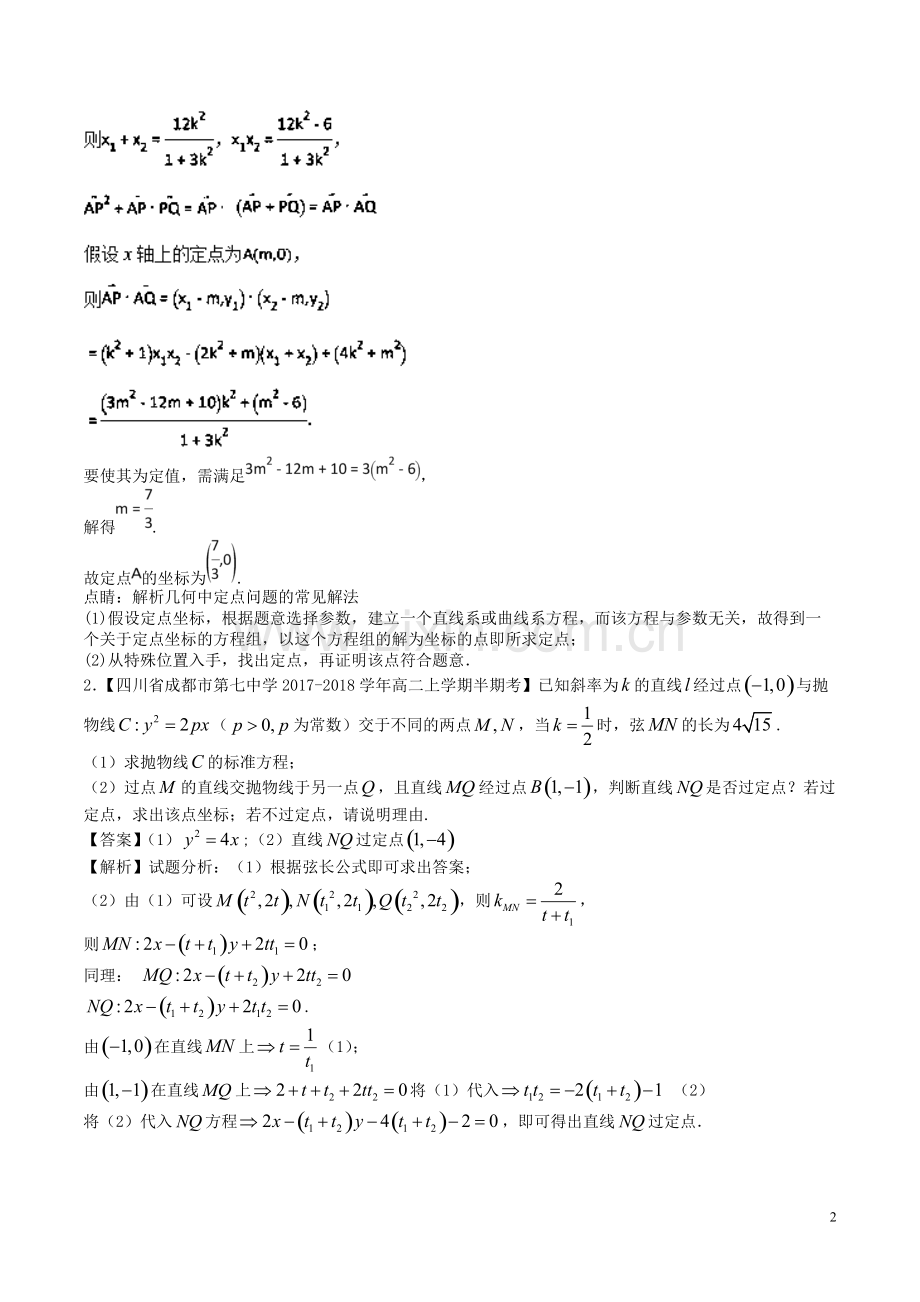 高考圆锥曲线中的定点与定值问题(题型总结超全).pdf_第2页