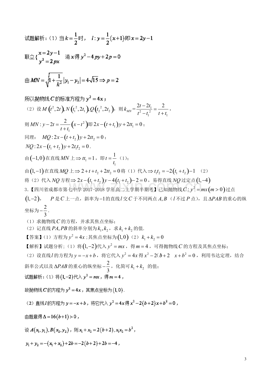 高考圆锥曲线中的定点与定值问题(题型总结超全).pdf_第3页