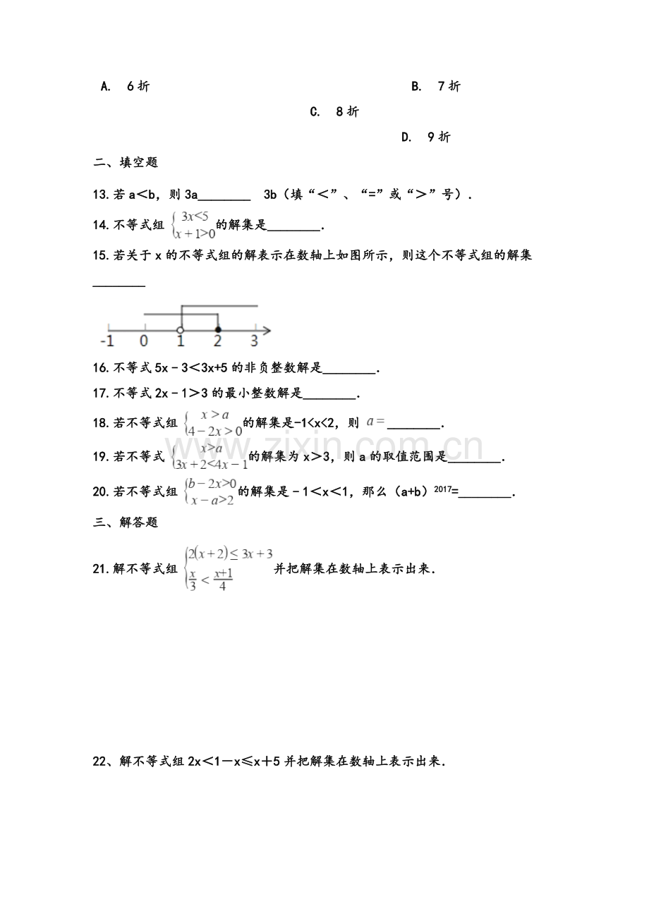 湘教版八年级上册数学第四章-一元一次不等式(组)--单元测试题.doc_第3页