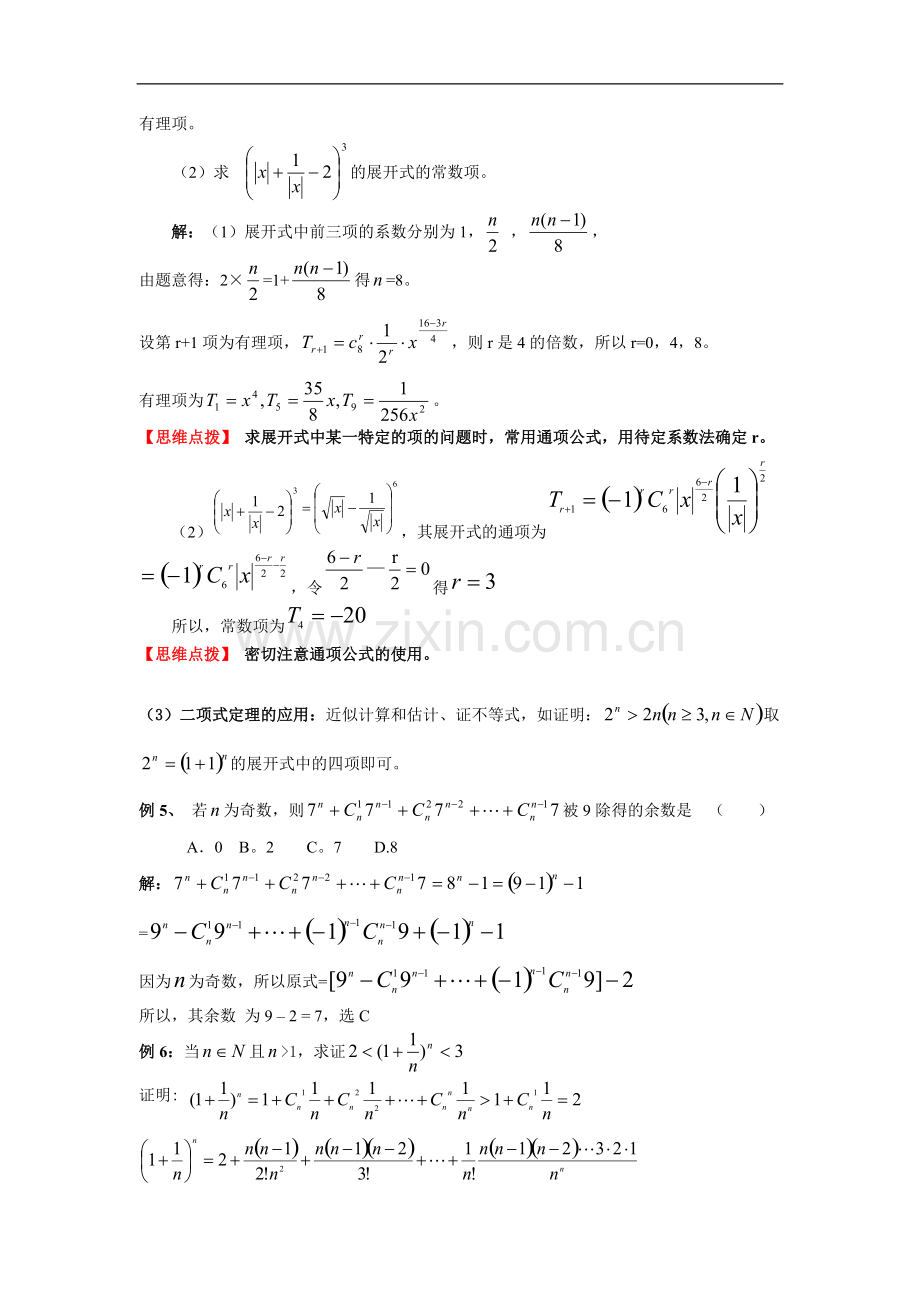 高三数学二项式定理(知识点和例题).pdf_第3页