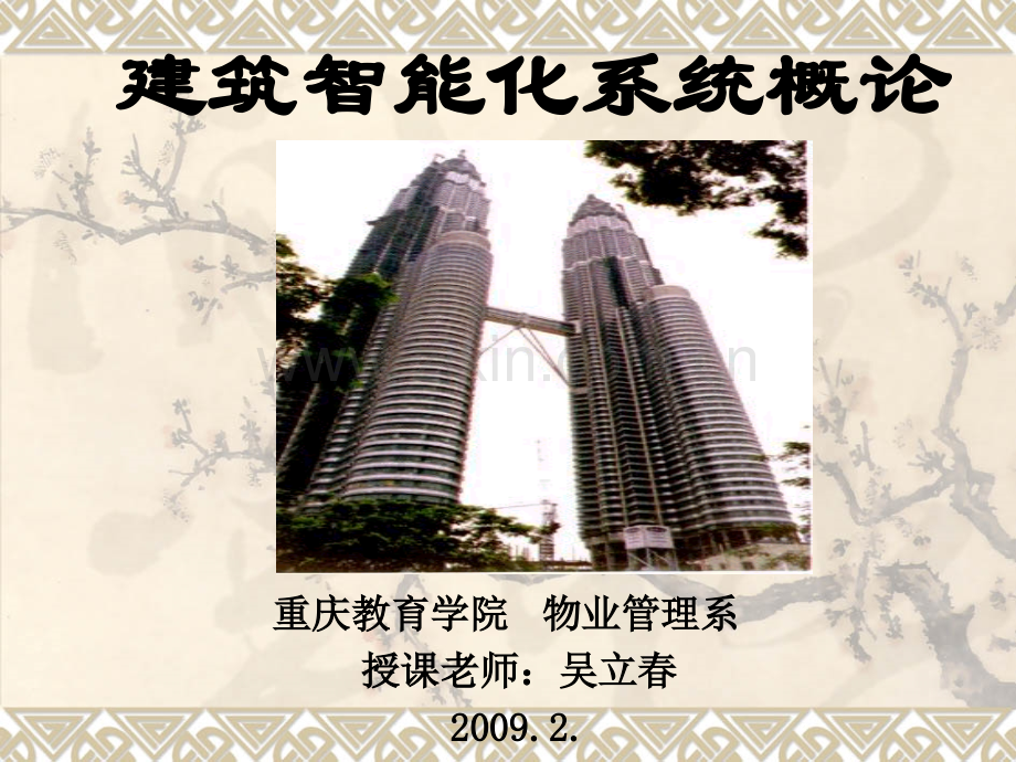 建筑智能化系统的集成ppt.ppt_第1页