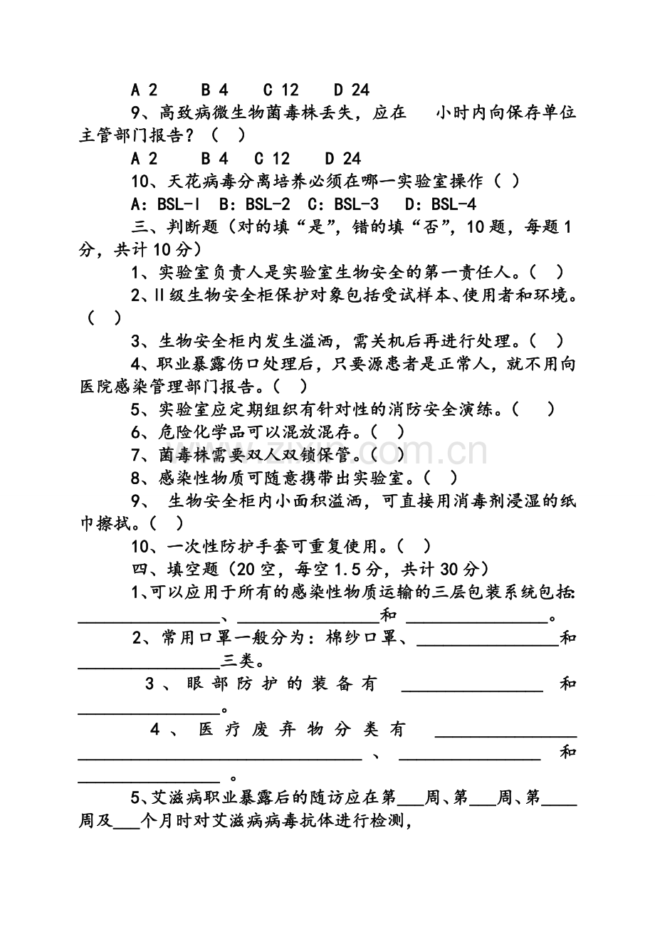 生物安全试题及答案.doc_第2页