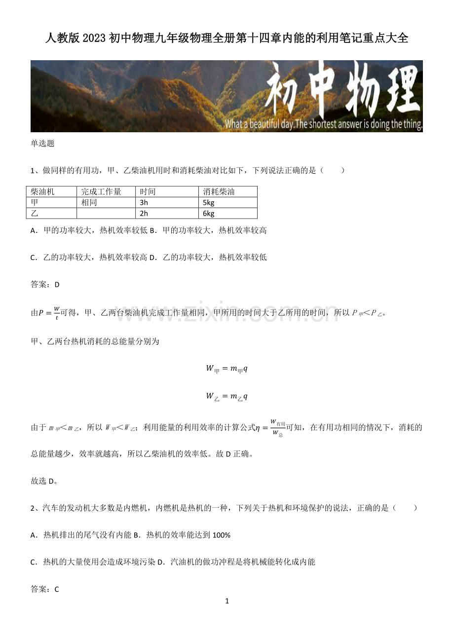 人教版2023初中物理九年级物理全册第十四章内能的利用笔记重点大全.pdf_第1页