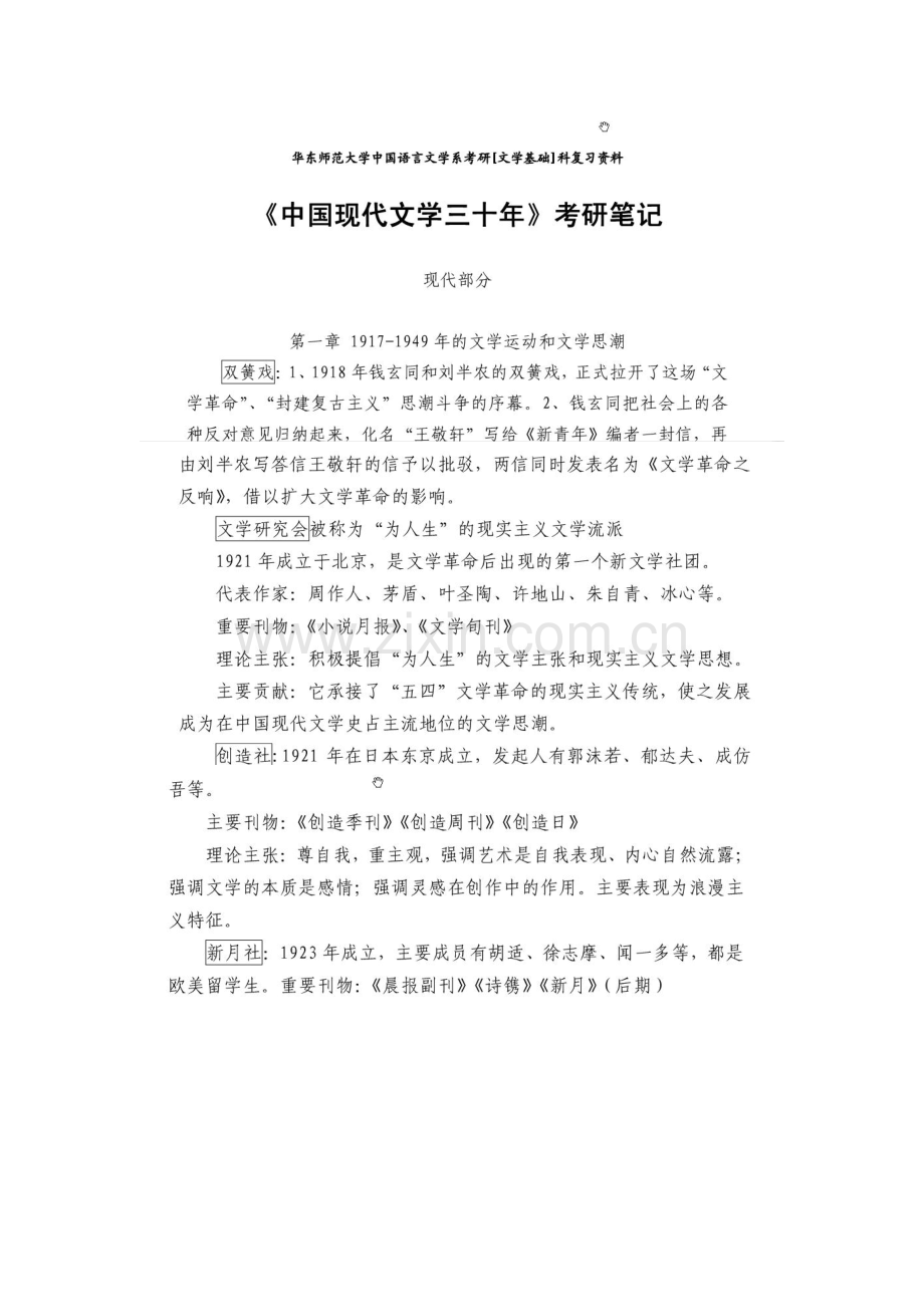 现代文学三十年考研笔记(可编辑修改word版).pdf_第1页