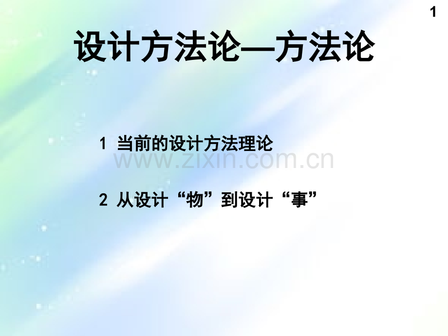 设计方法论-PPT.ppt_第2页