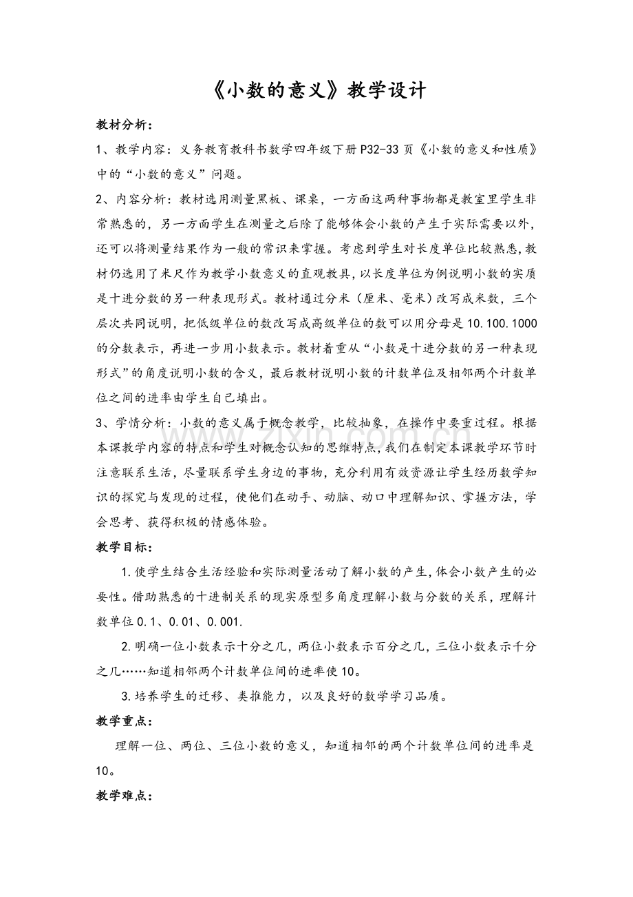 新人教版小数的意义教学设计.doc_第1页