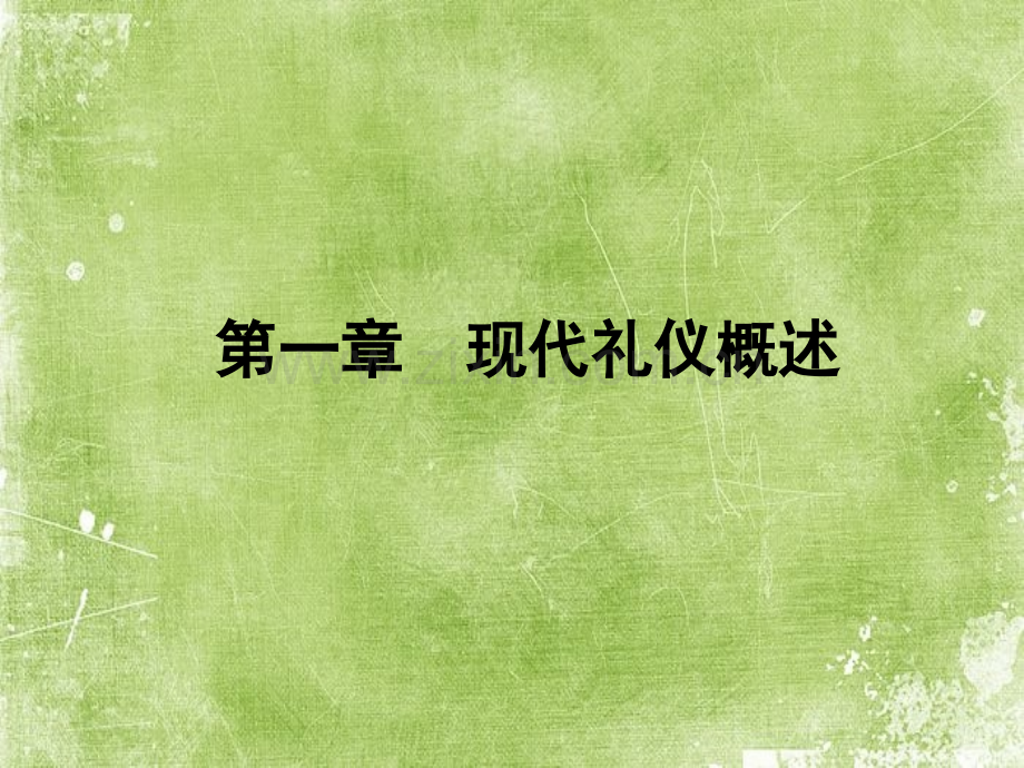 现代礼仪课件全ppt.ppt_第3页