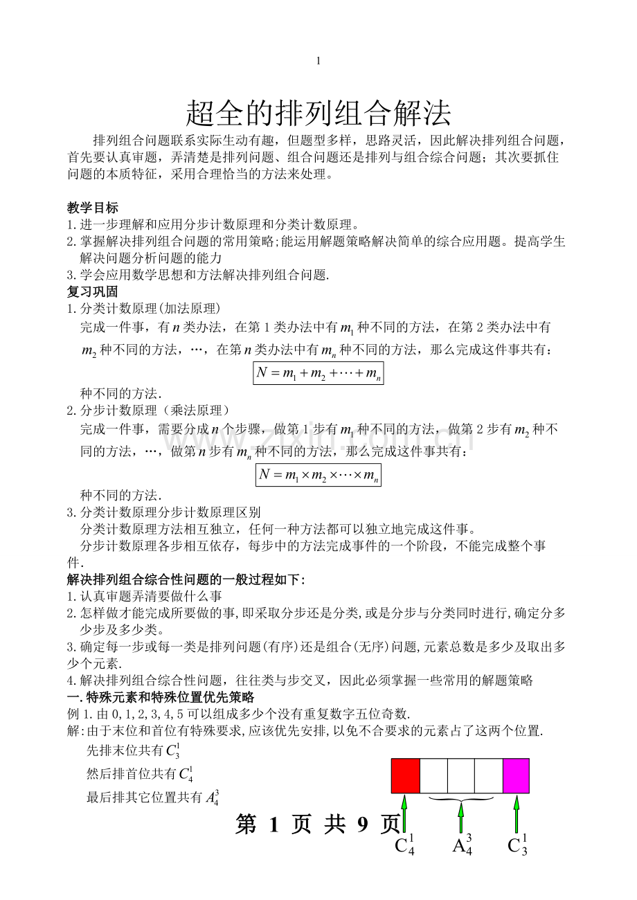 排列组合的二十种解法总结.pdf_第1页