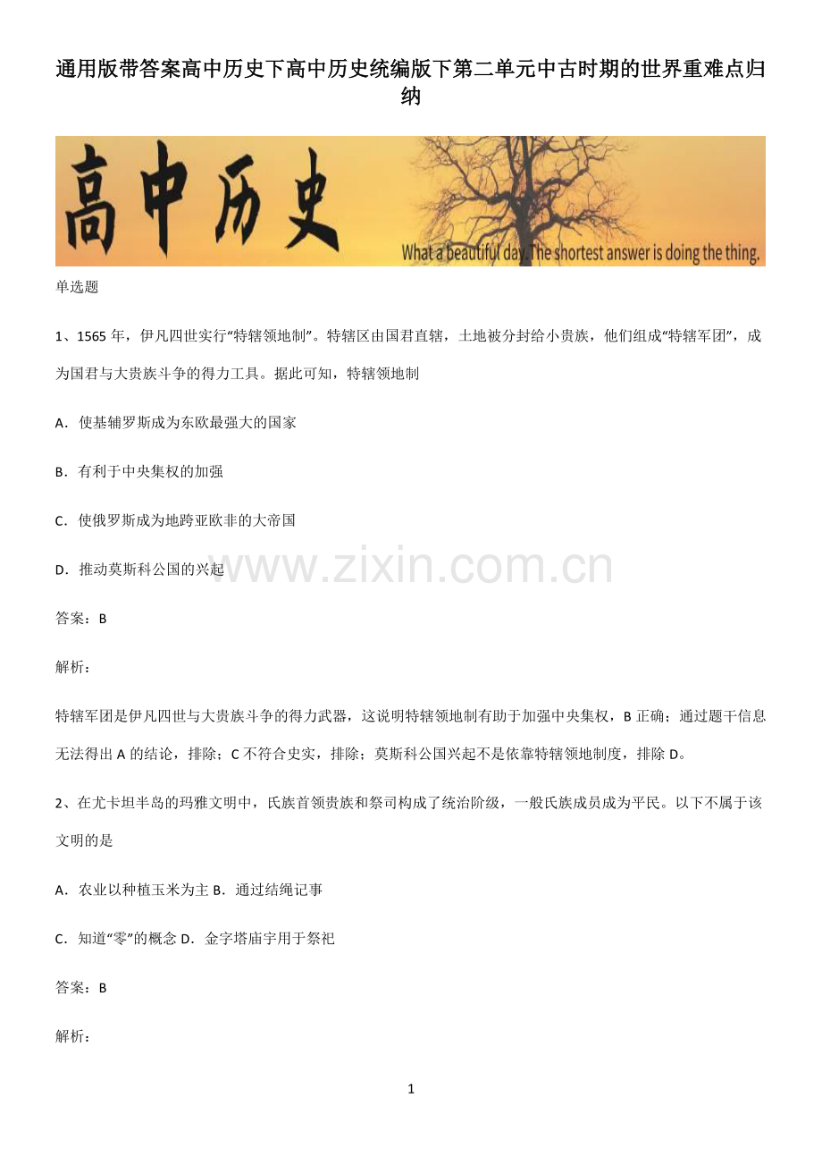 带答案高中历史下高中历史统编版下第二单元中古时期的世界重难点归纳.pdf_第1页