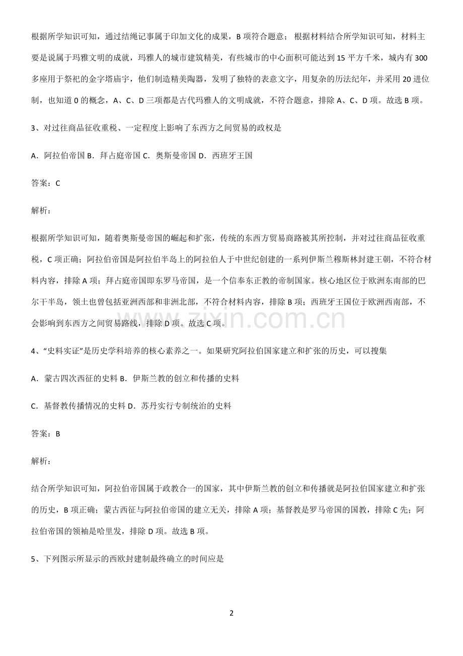 带答案高中历史下高中历史统编版下第二单元中古时期的世界重难点归纳.pdf_第2页