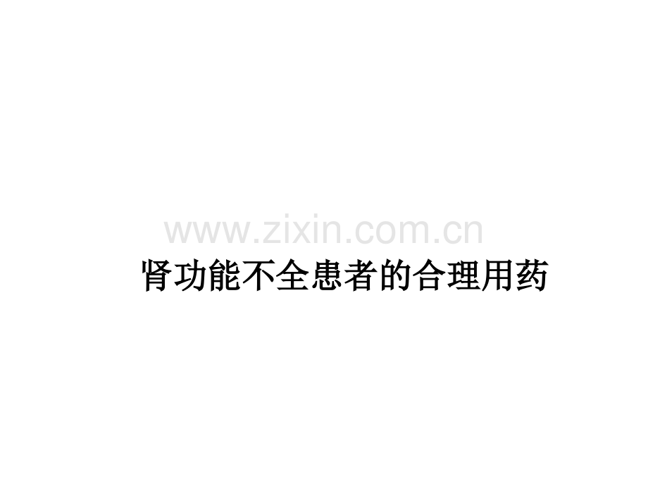 肾功能不全患者的合理用药ppt.ppt_第1页