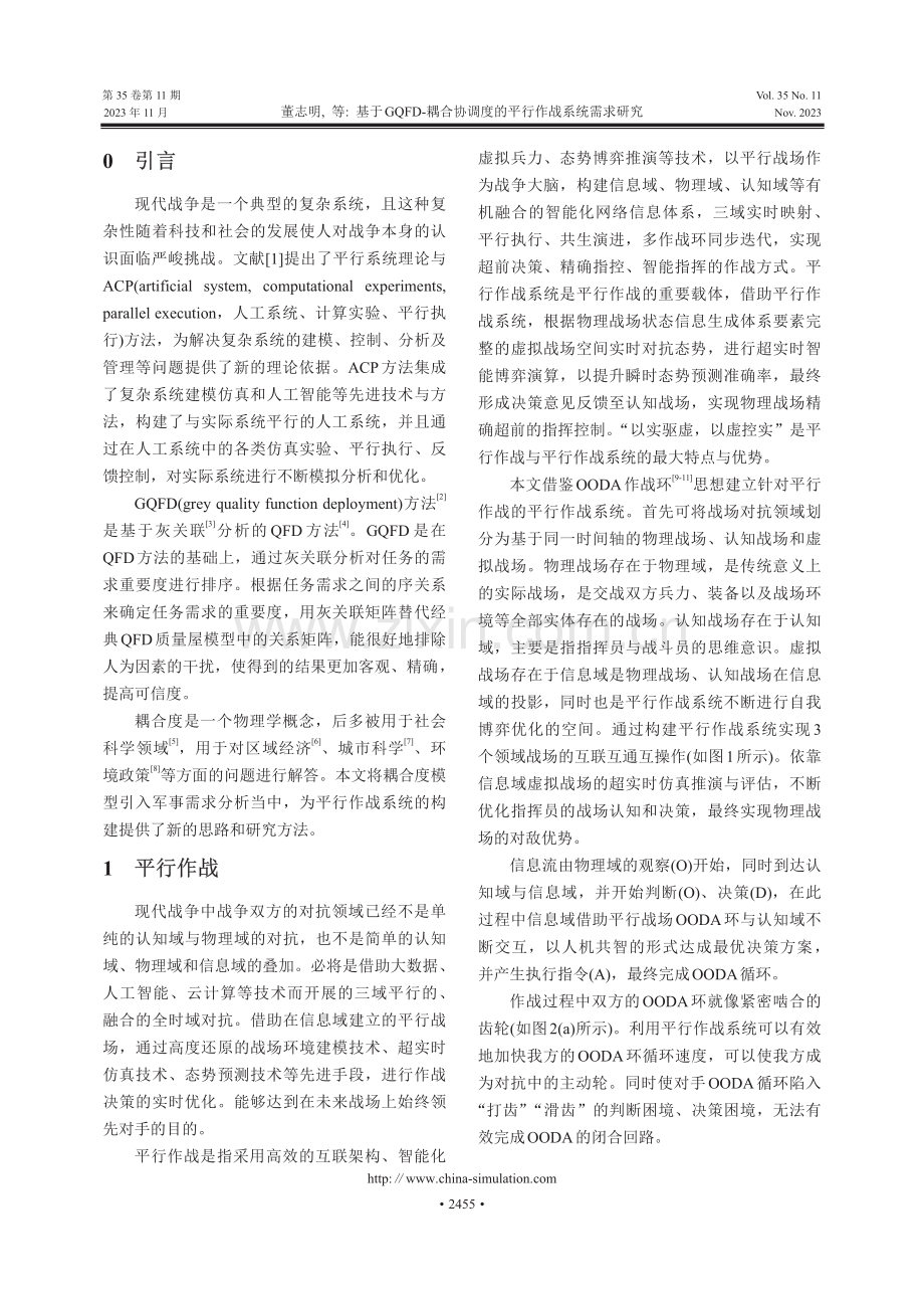 基于GQFD-耦合协调度的平行作战系统需求研究.pdf_第2页