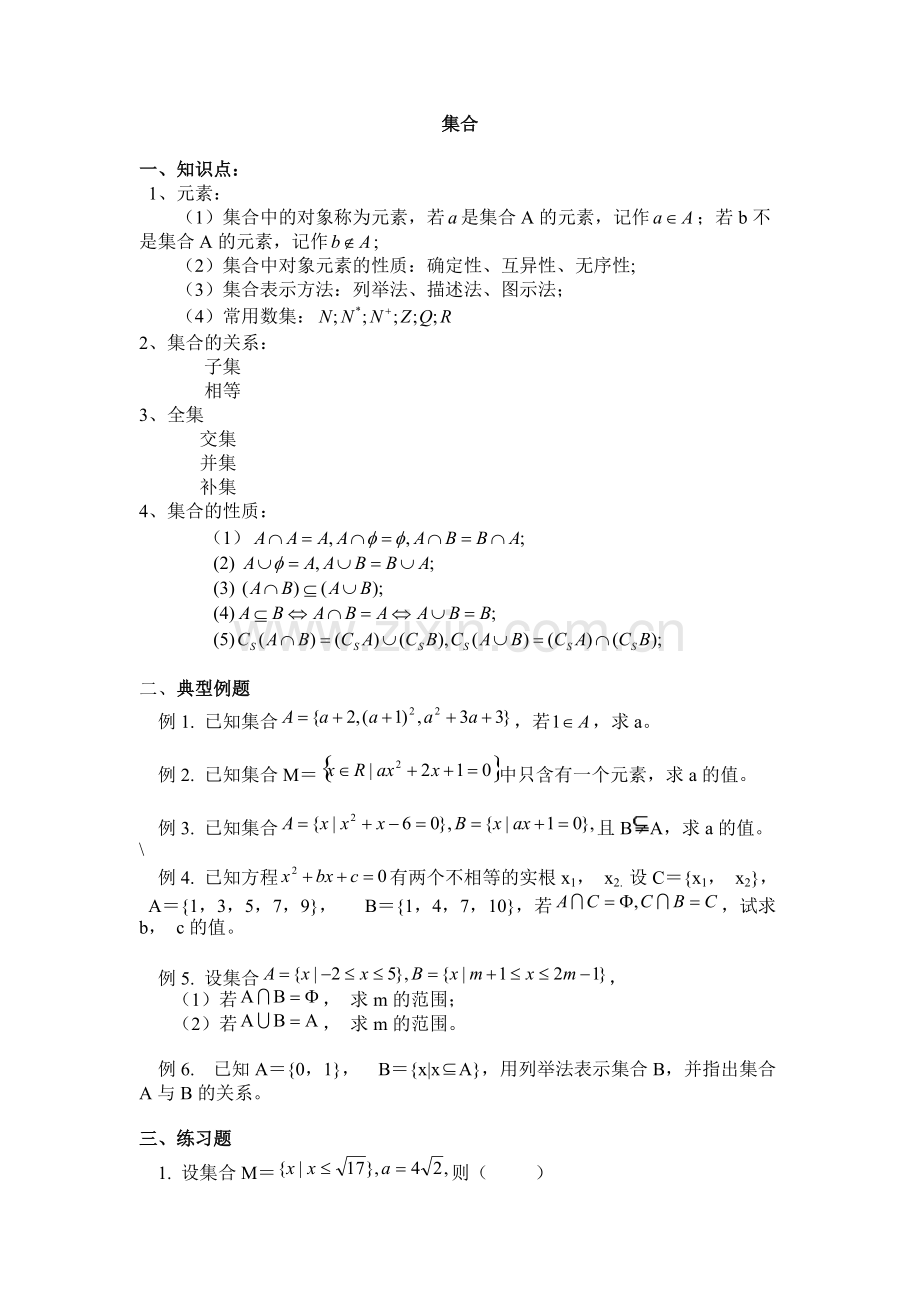 高一数学集合知识点归纳及典型例题2.pdf_第1页