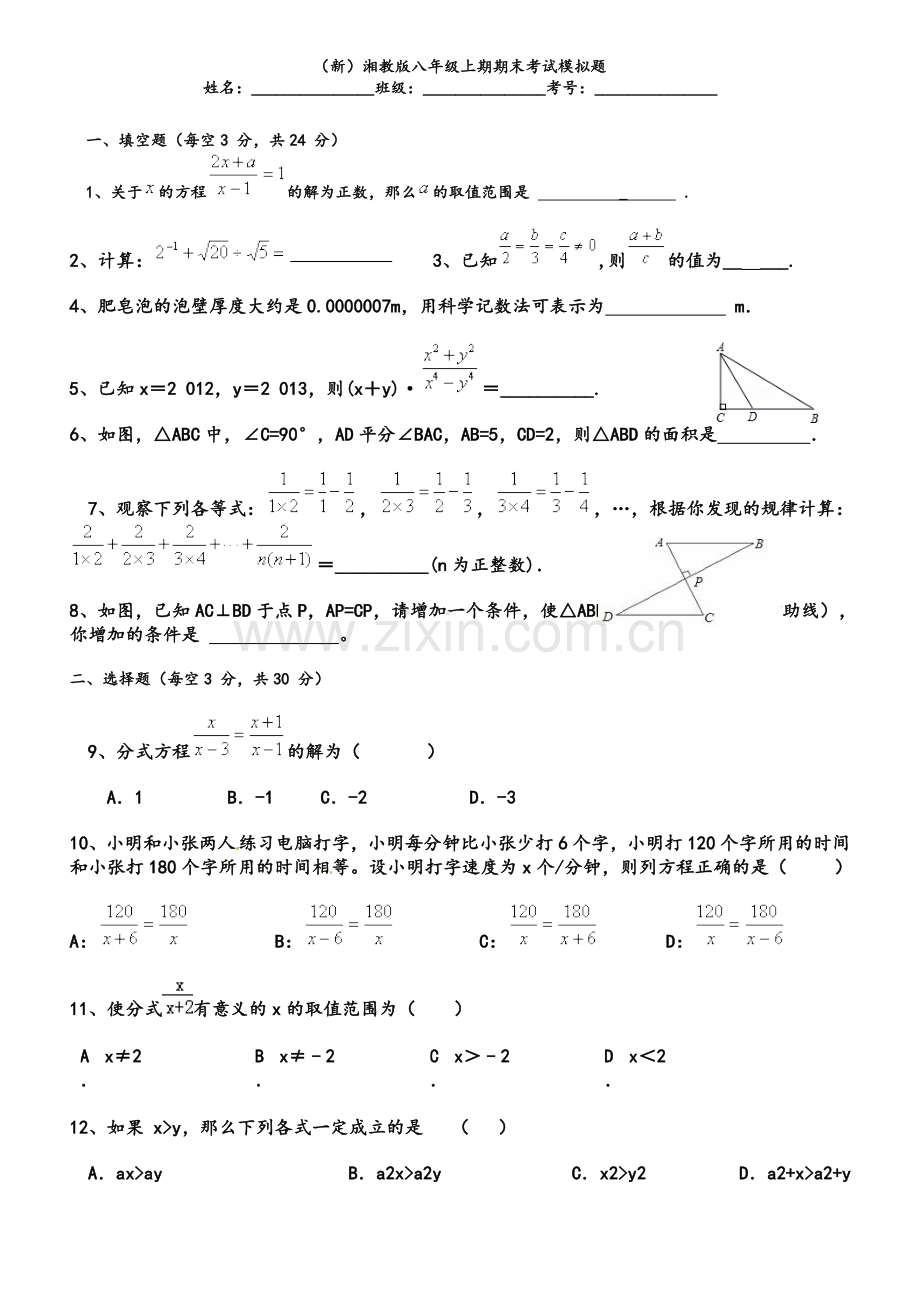 湘教版八年级上期数学期末测试.doc_第1页