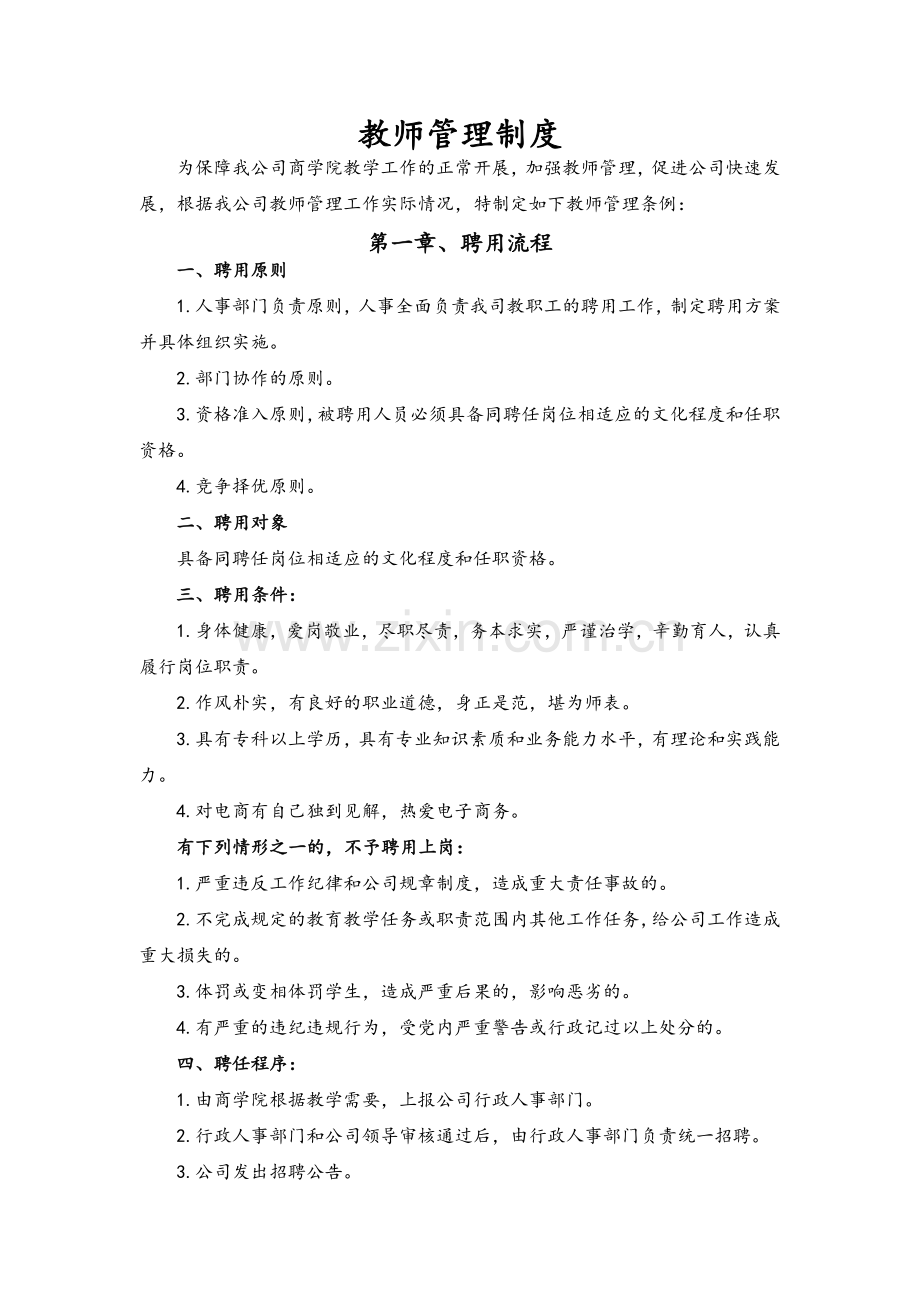 培训机构教师管理.doc_第1页