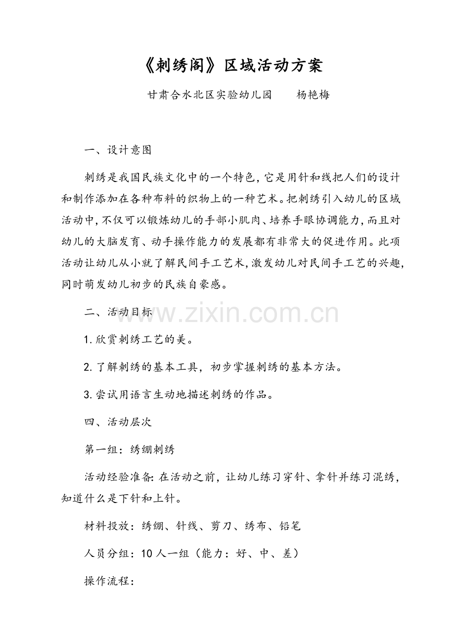 刺绣区角活动设计方案.doc_第1页