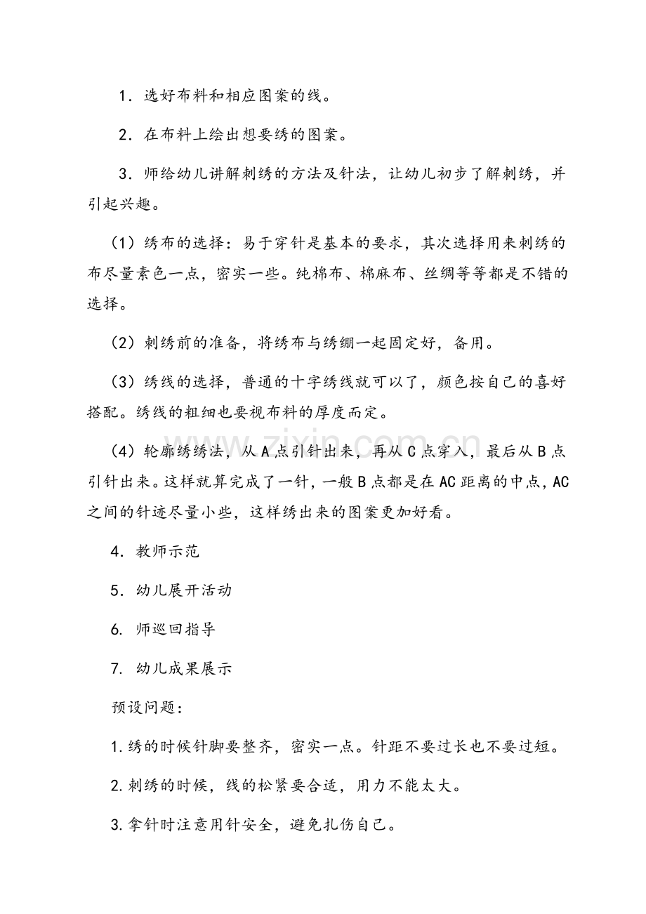 刺绣区角活动设计方案.doc_第2页