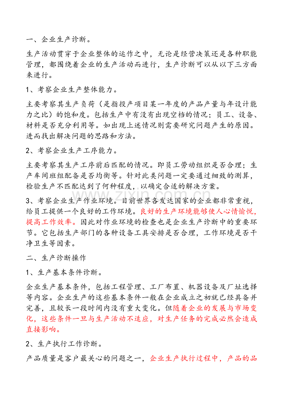 生产分析及改善建议.doc_第1页