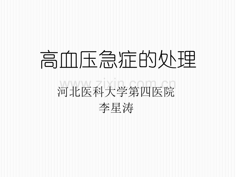 高血压急症的治疗策略ppt.ppt_第1页