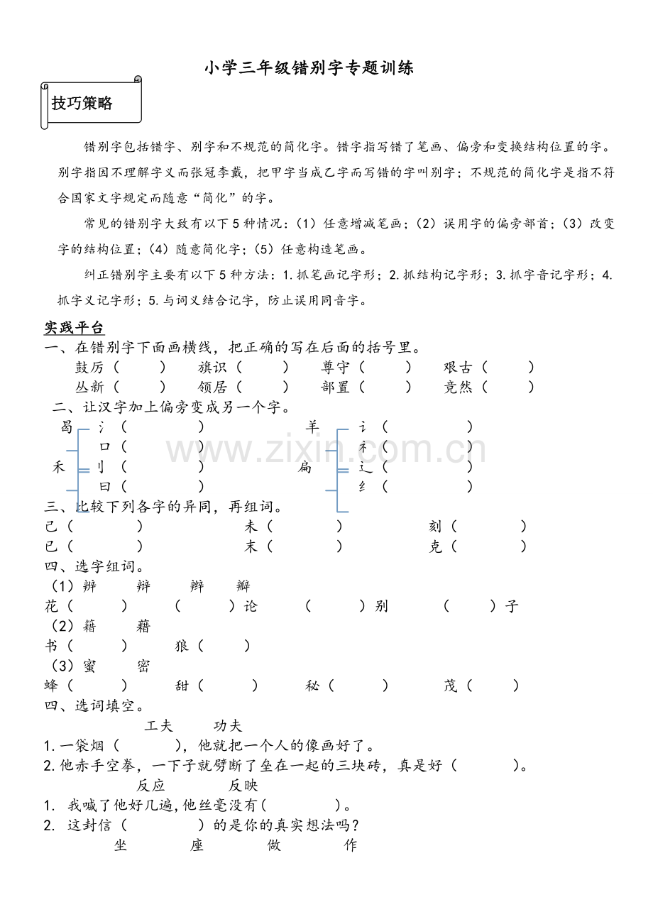 北师大版语文三年级错别字专题训练.doc_第1页