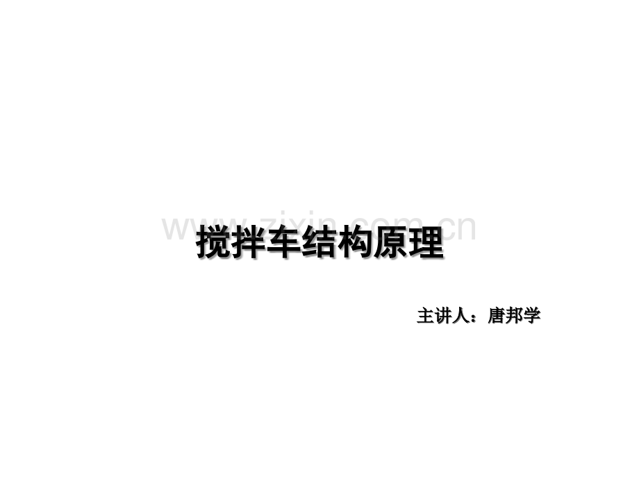 搅拌车结构原理ppt.ppt_第1页