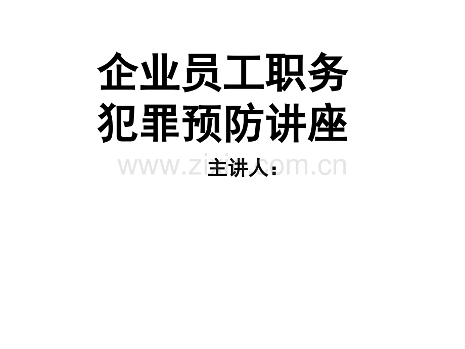 企业员工预防职务犯罪ppt.ppt_第1页