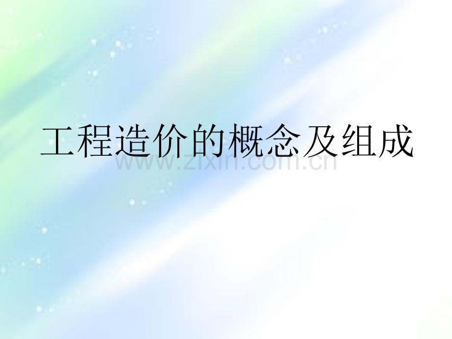 工程造价组成ppt.ppt_第1页