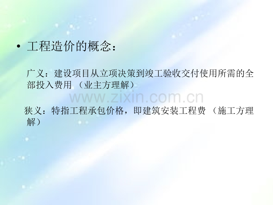 工程造价组成ppt.ppt_第2页