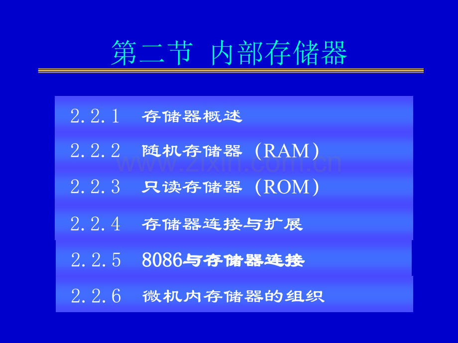 第二章基于8086的微型计算机组成(第二节存储器).ppt_第1页