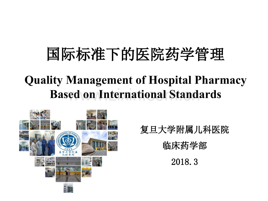 国际标准下的医院药学管理ppt.ppt_第1页