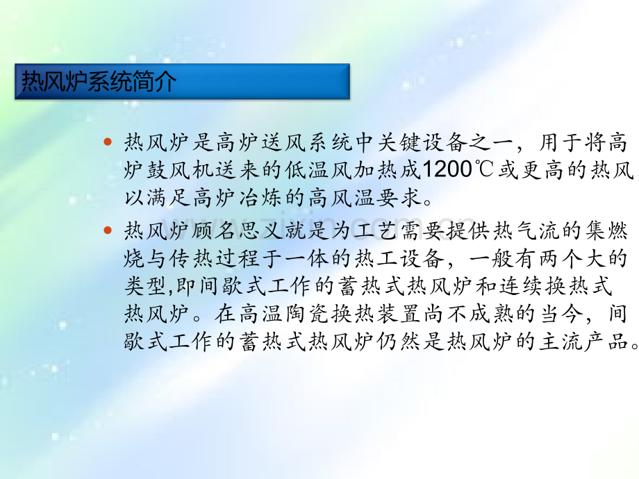 热风炉系统介绍及节能思路ppt.ppt_第3页