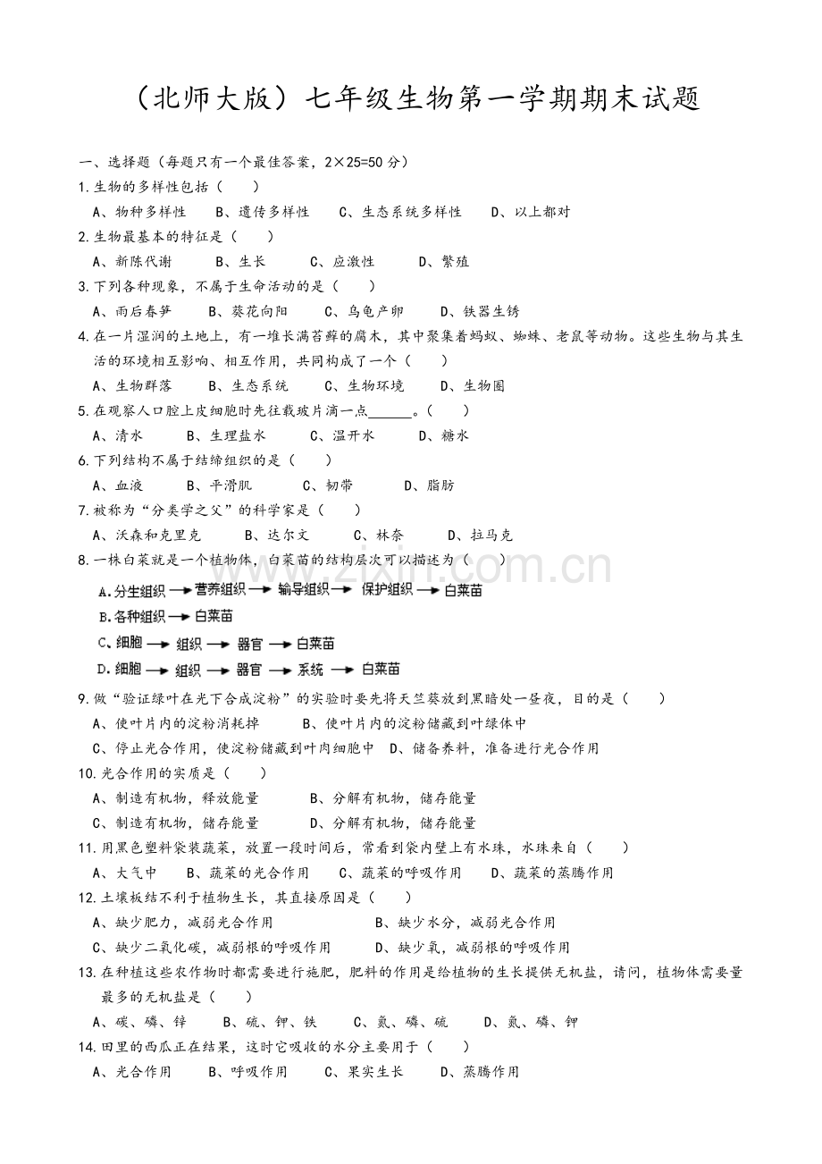 北师大版七年级生物上册期末试卷.doc_第1页