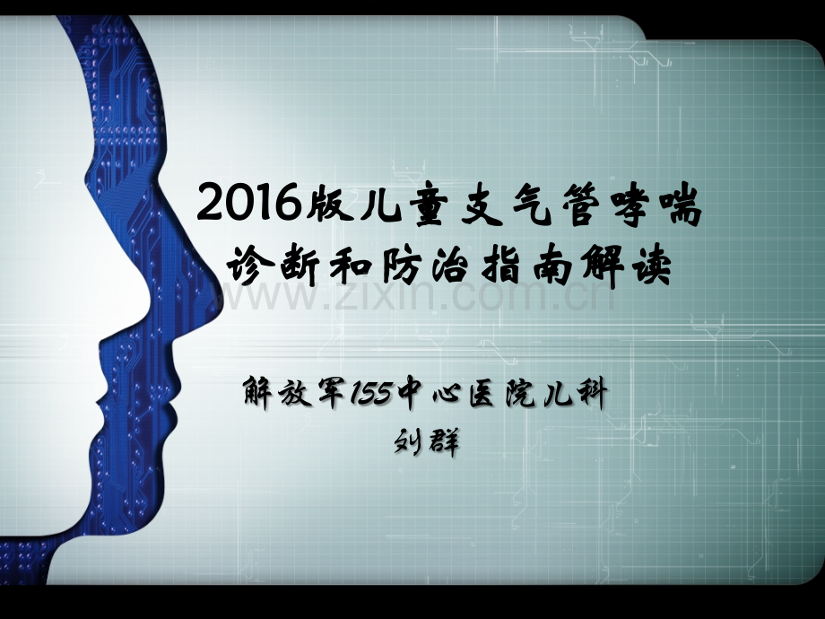 儿童支气管哮喘诊断与防治指南2016ppt.ppt_第1页