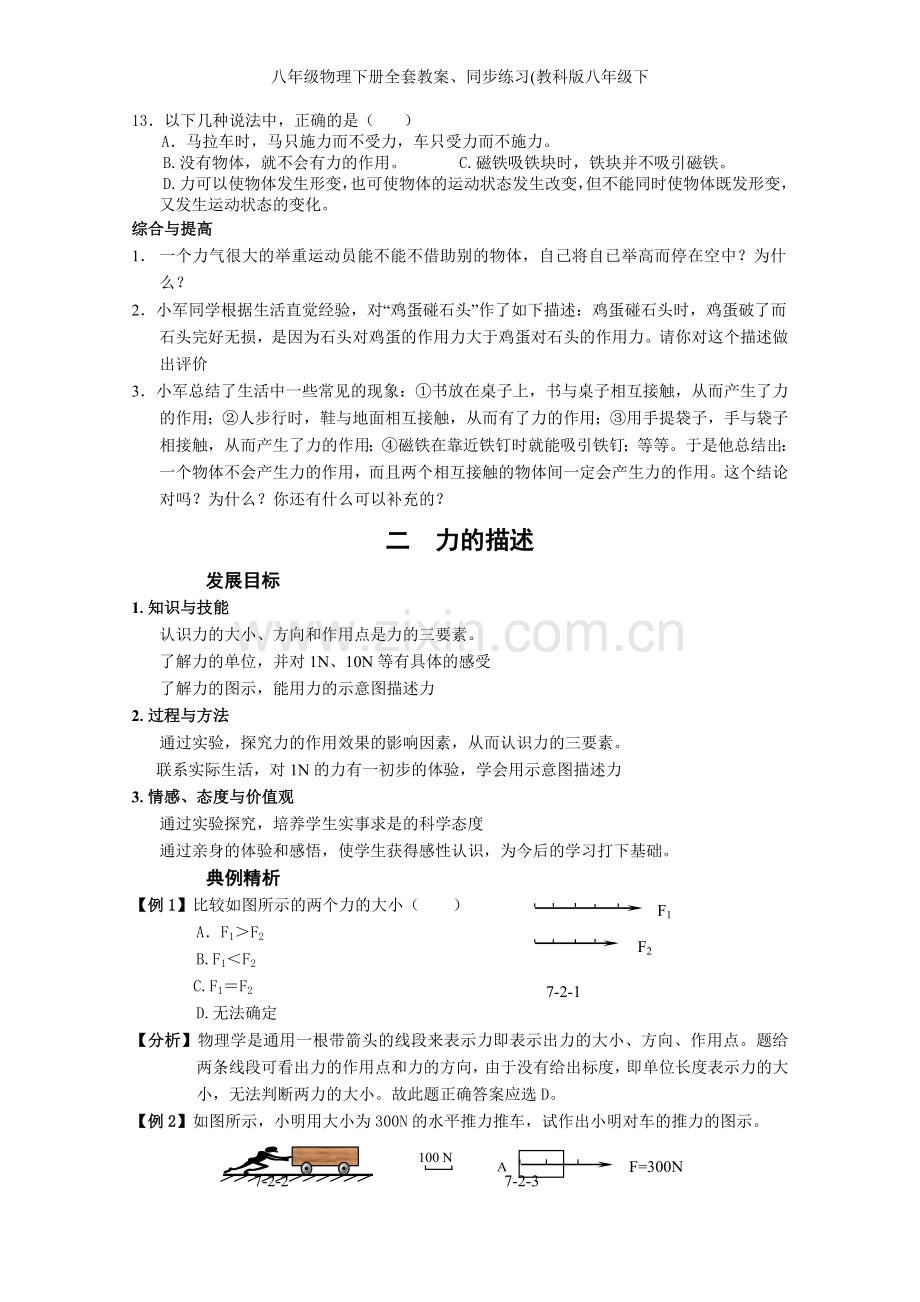 八年级物理下册全套教案、同步练习(教科版八年级下.doc_第3页