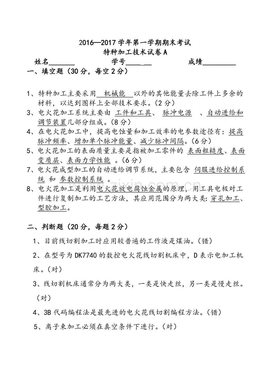 特种加工技术答案.doc_第1页