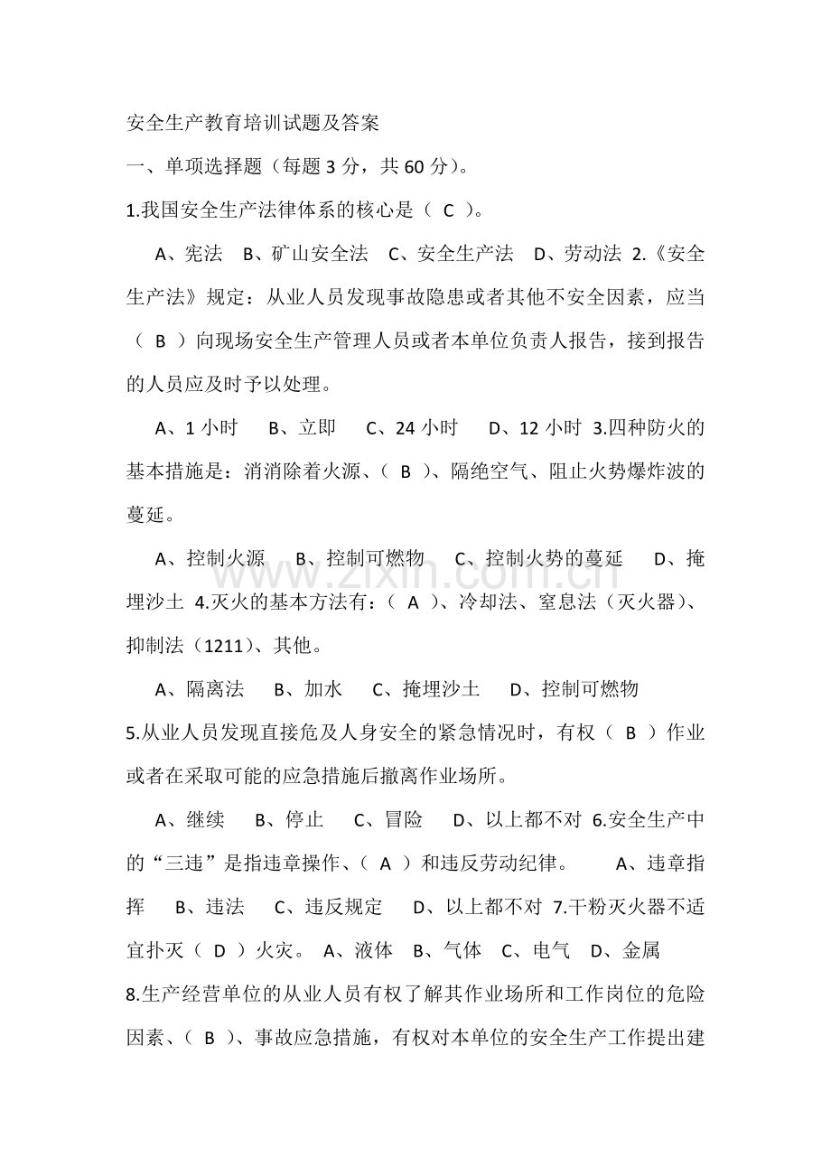 安全生产教育培训试题及答案.docx_第1页