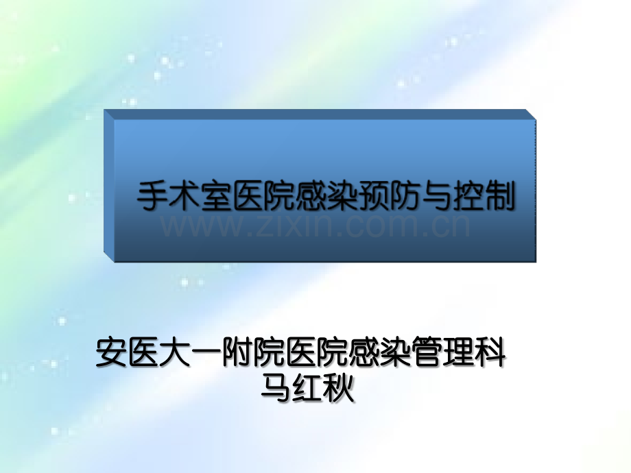 手术室医院感染预防与控制ppt.ppt_第1页