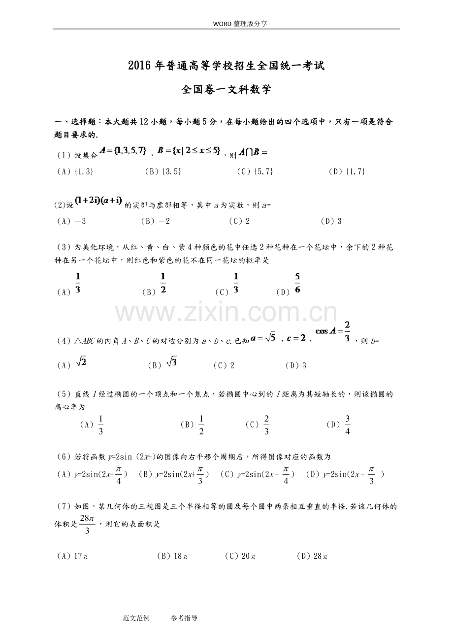 2017高考全国卷一文科数学试题及答案解析.pdf_第1页