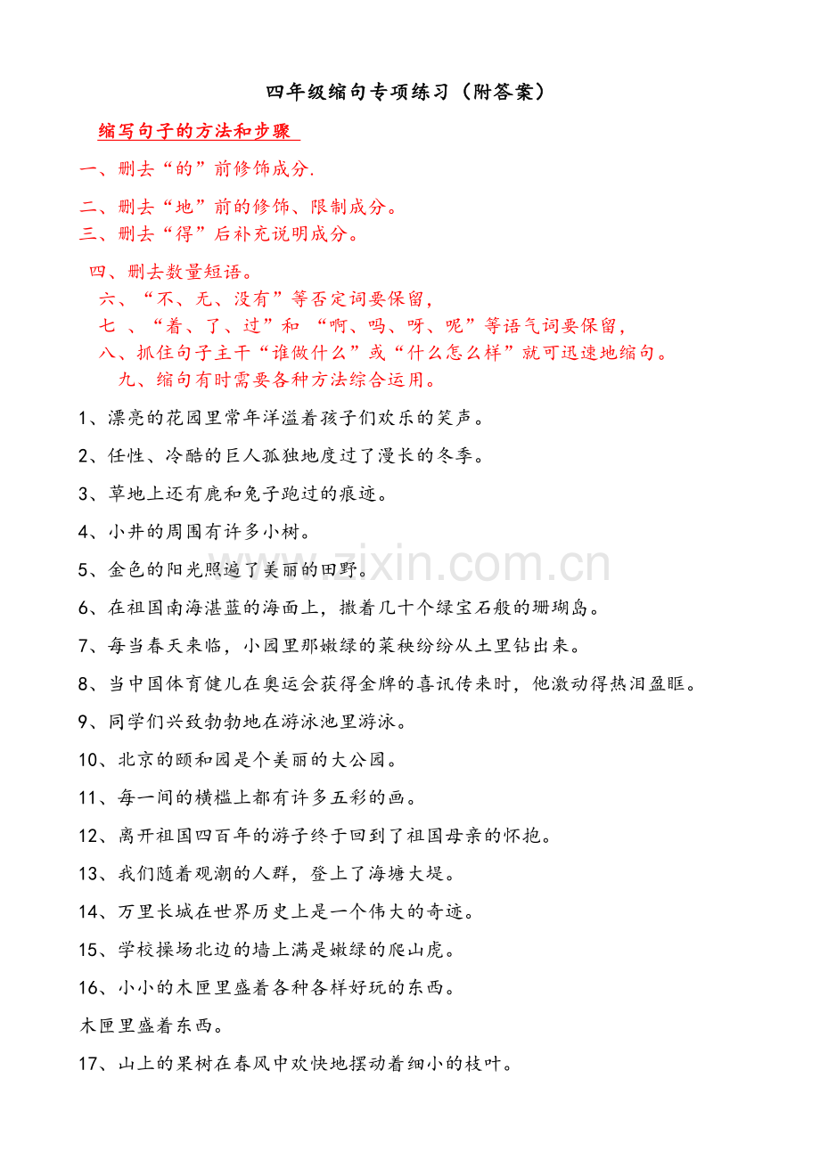 四年级缩句专项练习.doc_第1页