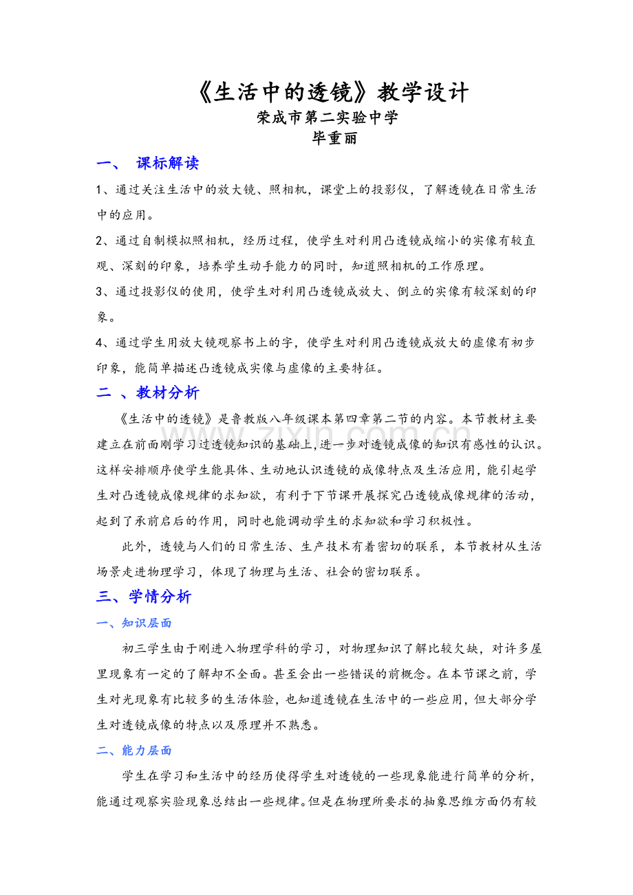 生活中的透镜教学设计.doc_第1页