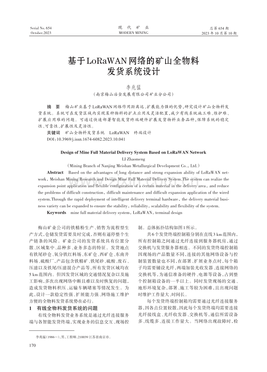 基于LoRaWAN网络的矿山全物料发货系统设计.pdf_第1页