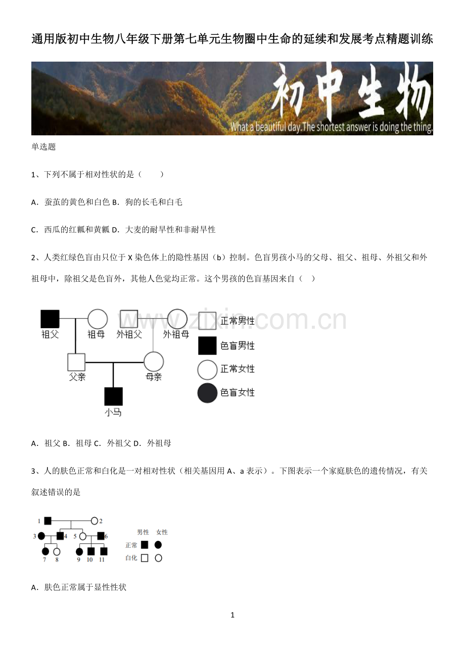 初中生物八年级下册第七单元生物圈中生命的延续和发展考点精题训练.pdf_第1页