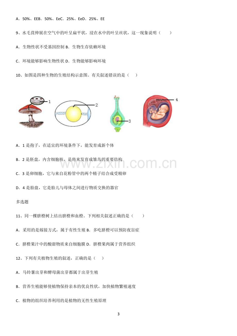 初中生物八年级下册第七单元生物圈中生命的延续和发展考点精题训练.pdf_第3页